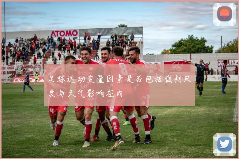 足球运动变量因素是否包括裁判尺度与天气影响在内