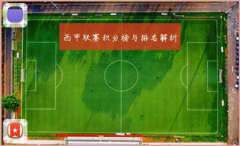 西甲联赛积分榜与排名解析