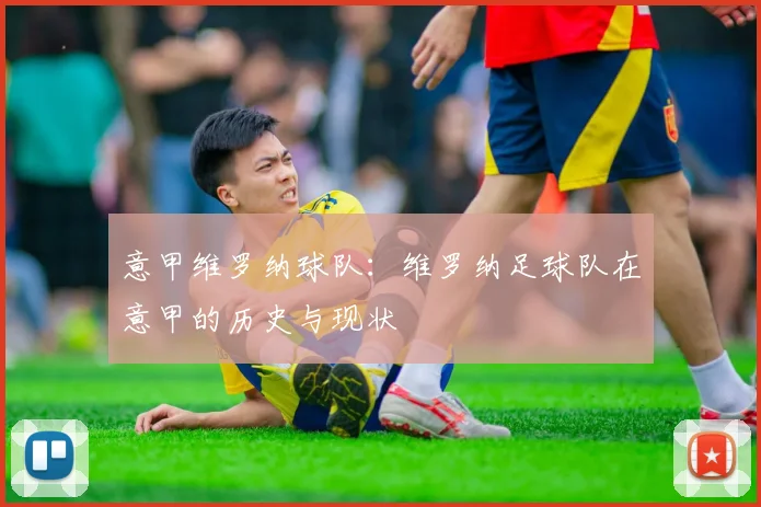 意甲维罗纳球队：维罗纳足球队在意甲的历史与现状