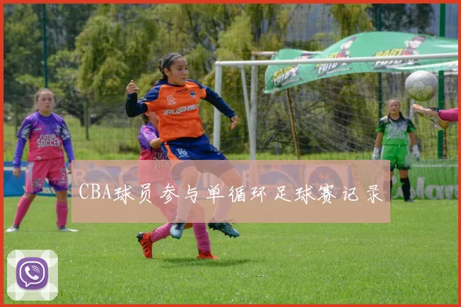 CBA球员参与单循环足球赛记录