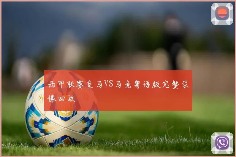 西甲联赛皇马VS马竞粤语版完整录像回放