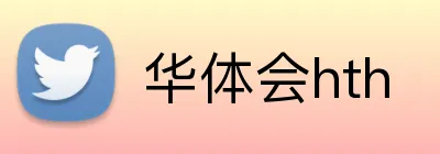 华体会hth logo